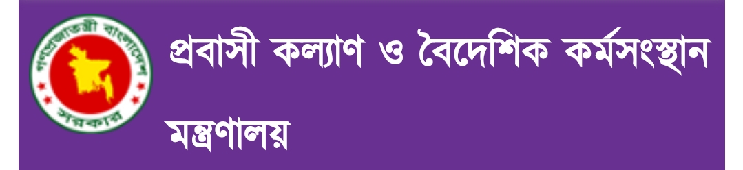 প্রবাসী কল্যাণ ও বৈদেশিক কর্মসংস্থান মন্ত্রণালয়